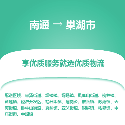 南通到巢湖市物流专线,南通到巢湖市货运,南通到巢湖市物流公司