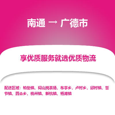 南通到广德市物流专线,南通到广德市货运,南通到广德市物流公司