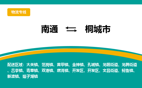 南通到桐城市物流专线,南通到桐城市货运,南通到桐城市物流公司