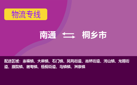 南通到桐乡市物流专线,南通到桐乡市货运,南通到桐乡市物流公司