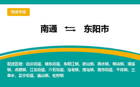 南通到东阳市物流专线,南通到东阳市货运,南通到东阳市物流公司