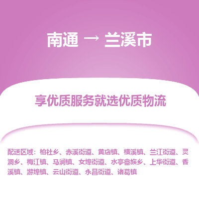 南通到兰溪市物流专线,南通到兰溪市货运,南通到兰溪市物流公司