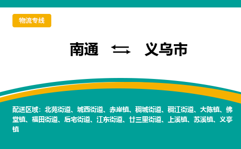 南通到义乌市物流专线,南通到义乌市货运,南通到义乌市物流公司