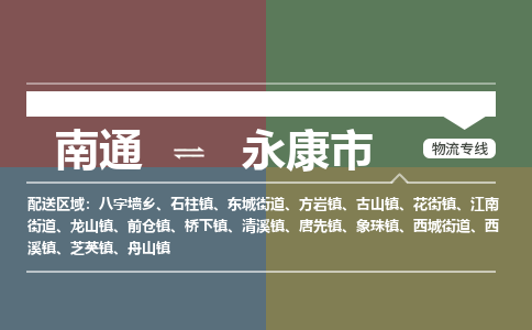 南通到永康市物流专线,南通到永康市货运,南通到永康市物流公司