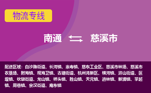 南通到慈溪市物流专线,南通到慈溪市货运,南通到慈溪市物流公司