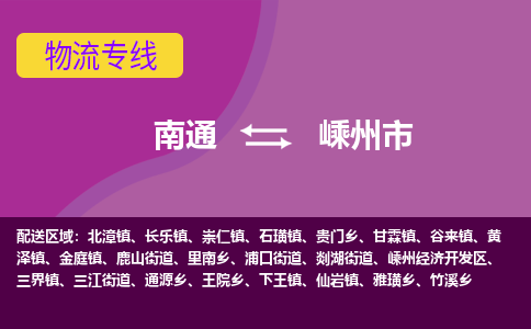 南通到嵊州市物流专线,南通到嵊州市货运,南通到嵊州市物流公司