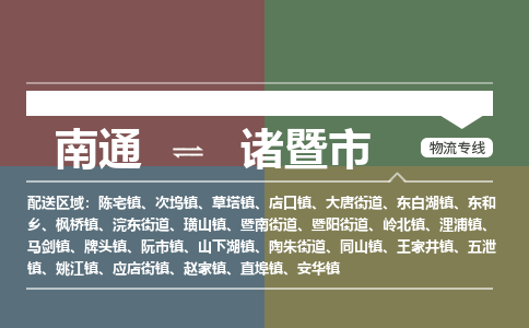 南通到诸暨市物流专线,南通到诸暨市货运,南通到诸暨市物流公司