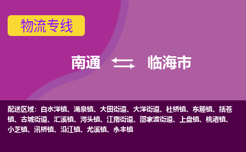 南通到临海市物流专线,南通到临海市货运,南通到临海市物流公司