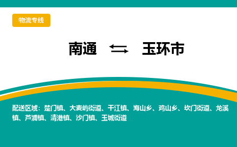 南通到玉环市物流专线,南通到玉环市货运,南通到玉环市物流公司