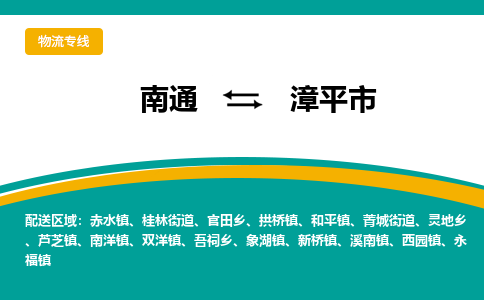 南通到漳平市物流专线,南通到漳平市货运,南通到漳平市物流公司