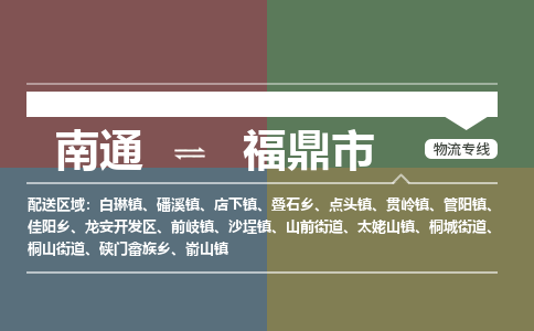 南通到福鼎市物流专线,南通到福鼎市货运,南通到福鼎市物流公司