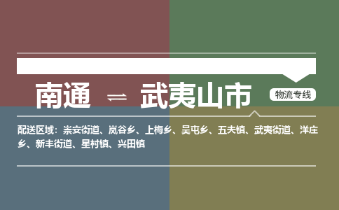 南通到武夷山市物流专线,南通到武夷山市货运,南通到武夷山市物流公司