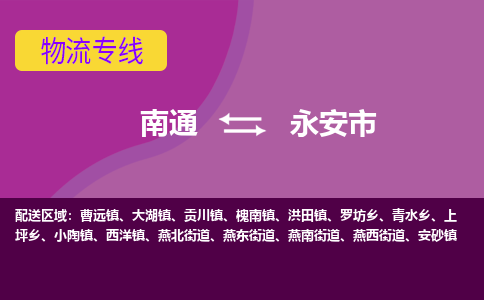 南通到永安市物流专线,南通到永安市货运,南通到永安市物流公司