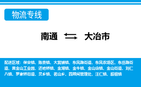 南通到大冶市物流专线,南通到大冶市货运,南通到大冶市物流公司