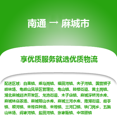 南通到麻城市物流专线,南通到麻城市货运,南通到麻城市物流公司