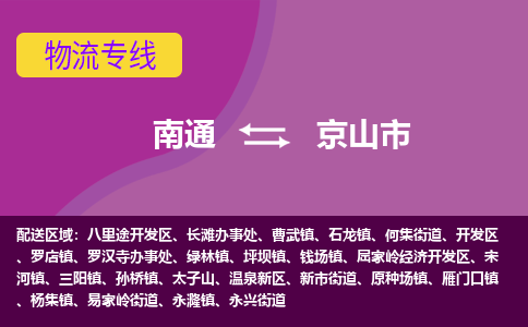 南通到京山市物流专线,南通到京山市货运,南通到京山市物流公司