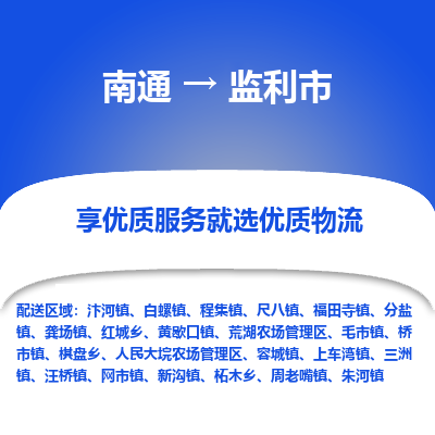 南通到监利市物流专线,南通到监利市货运,南通到监利市物流公司