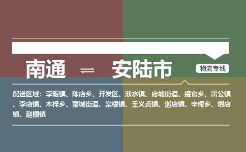 南通到安陆市物流专线,南通到安陆市货运,南通到安陆市物流公司