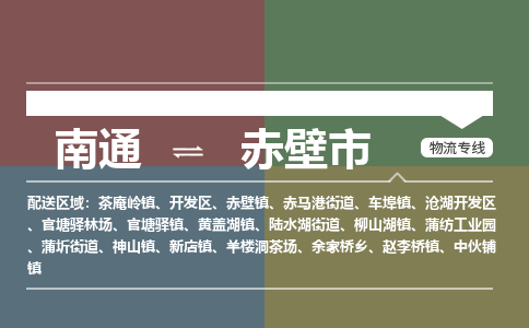 南通到赤壁市物流专线,南通到赤壁市货运,南通到赤壁市物流公司