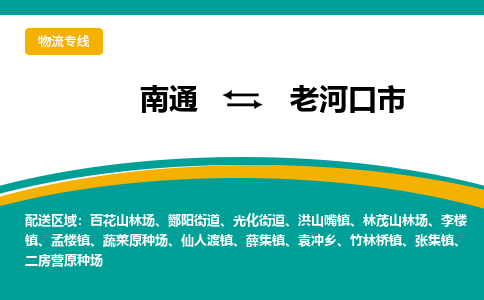 南通到老河口市物流专线,南通到老河口市货运,南通到老河口市物流公司