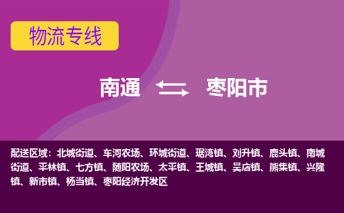 南通到枣阳市物流专线,南通到枣阳市货运,南通到枣阳市物流公司