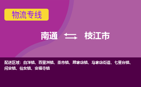 南通到枝江市物流专线,南通到枝江市货运,南通到枝江市物流公司