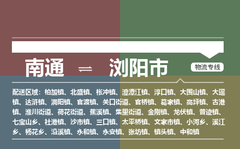 南通到浏阳市物流专线,南通到浏阳市货运,南通到浏阳市物流公司