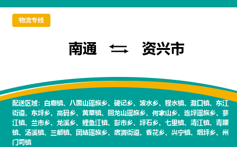 南通到资兴市物流专线,南通到资兴市货运,南通到资兴市物流公司