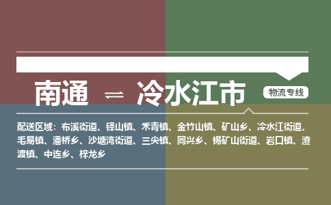 南通到冷水江市物流专线,南通到冷水江市货运,南通到冷水江市物流公司