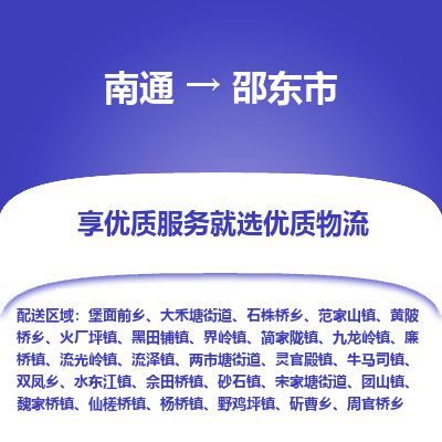 南通到邵东市物流专线,南通到邵东市货运,南通到邵东市物流公司