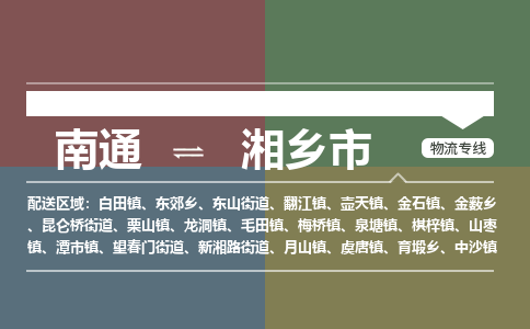 南通到湘乡市物流专线,南通到湘乡市货运,南通到湘乡市物流公司