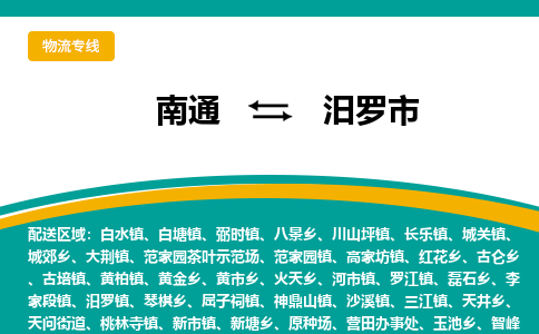 南通到汨罗市物流专线,南通到汨罗市货运,南通到汨罗市物流公司