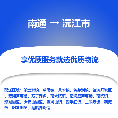 南通到沅江市物流专线,南通到沅江市货运,南通到沅江市物流公司