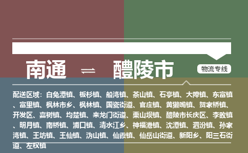 南通到醴陵市物流专线,南通到醴陵市货运,南通到醴陵市物流公司