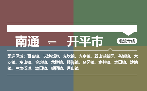 南通到开平市物流专线,南通到开平市货运,南通到开平市物流公司