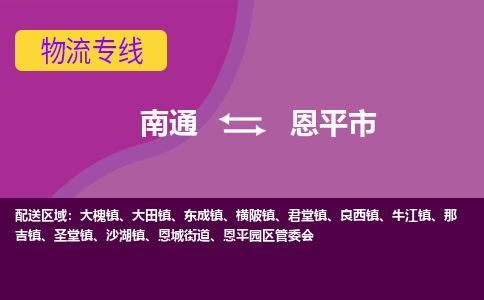 南通到恩平市物流专线,南通到恩平市货运,南通到恩平市物流公司