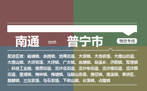 南通到普宁市物流专线,南通到普宁市货运,南通到普宁市物流公司