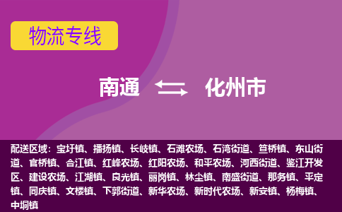 南通到化州市物流专线,南通到化州市货运,南通到化州市物流公司