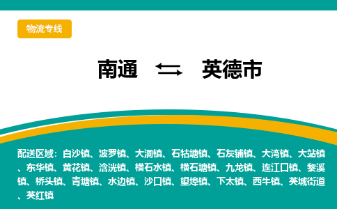 南通到英德市物流专线,南通到英德市货运,南通到英德市物流公司