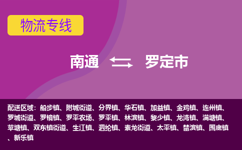 南通到罗定市物流专线,南通到罗定市货运,南通到罗定市物流公司