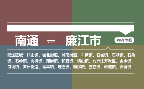 南通到廉江市物流专线,南通到廉江市货运,南通到廉江市物流公司