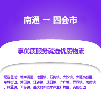 南通到四会市物流专线,南通到四会市货运,南通到四会市物流公司