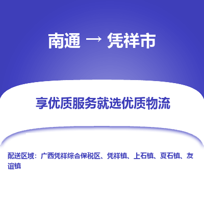 南通到凭祥市物流专线,南通到凭祥市货运,南通到凭祥市物流公司