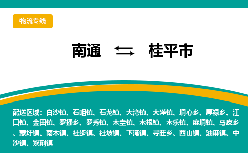 南通到桂平市物流专线,南通到桂平市货运,南通到桂平市物流公司