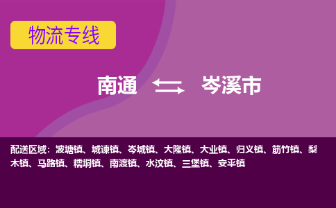 南通到岑溪市物流专线,南通到岑溪市货运,南通到岑溪市物流公司