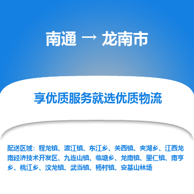 南通到龙南市物流专线,南通到龙南市货运,南通到龙南市物流公司