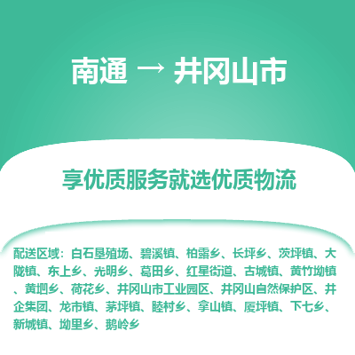 南通到井冈山市物流专线,南通到井冈山市货运,南通到井冈山市物流公司