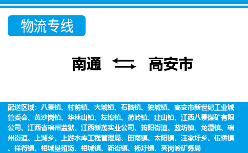 南通到高安市物流专线,南通到高安市货运,南通到高安市物流公司