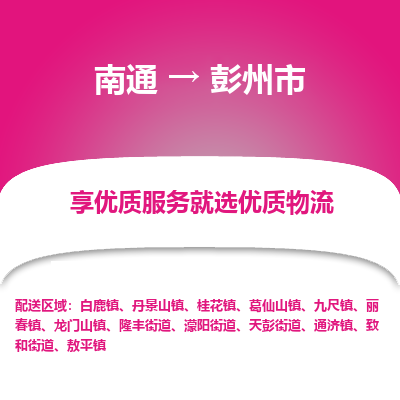 南通到彭州市物流专线,南通到彭州市货运,南通到彭州市物流公司