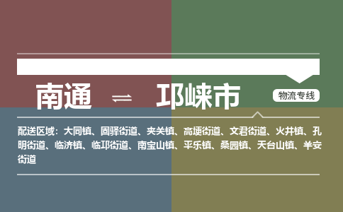 南通到邛崃市物流专线,南通到邛崃市货运,南通到邛崃市物流公司